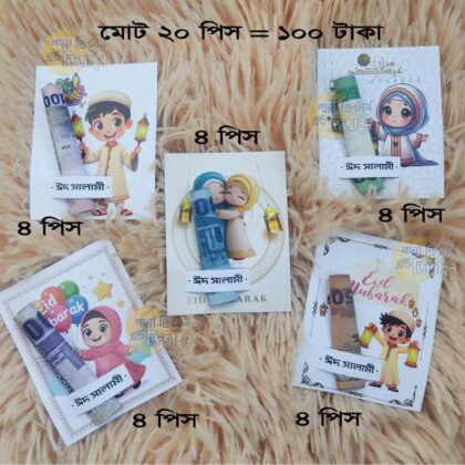 Eid Salami Card ঈদ সালামী কার্ড! 💸