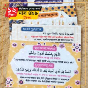 Islamic Dua Card (12 Pcs Set) ইসলামিক দোয়া কার্ড 12 পিস