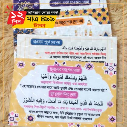 Islamic Dua Card (12 Pcs Set) ইসলামিক দোয়া কার্ড 12 পিস